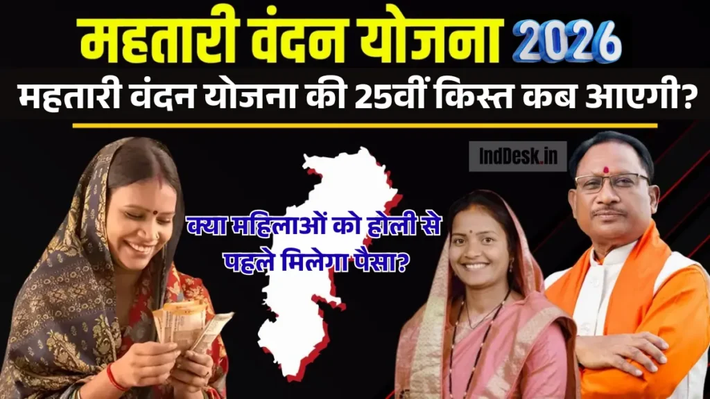 Mahtari Vandana Yojana 25th Installment: महतारी वंदन योजना की 25वीं किस्त कब आएगी? क्या महिलाओं को होली से पहले मिलेगा पैसा?