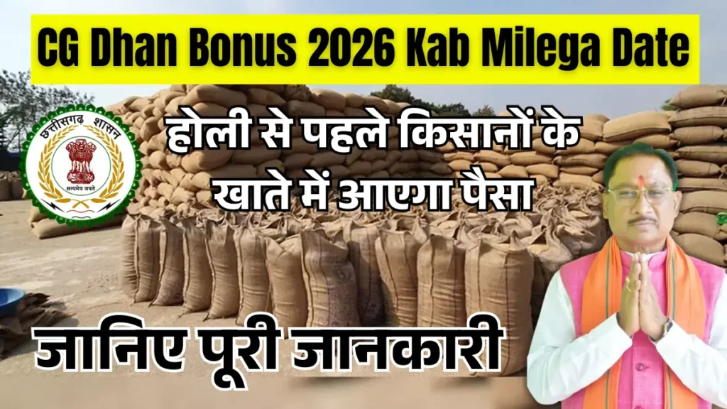 CG Dhan Bonus 2026 Kab Milega Date: होली से पहले किसानों के खाते में आएगा पैसा, जानिए पूरी जानकारी
