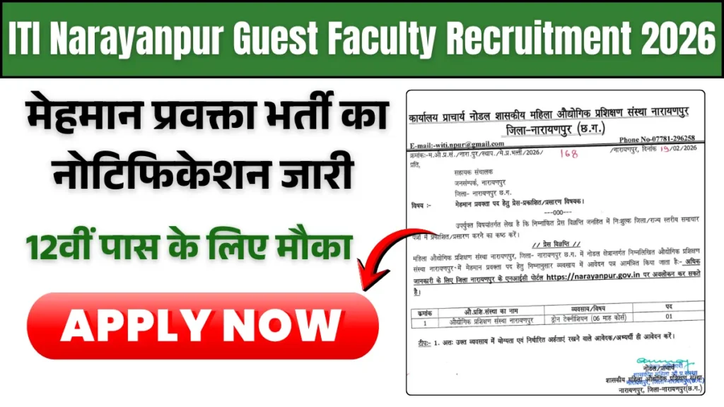 ITI Narayanpur Guest Faculty Recruitment 2026: महिला ITI नारायणपुर में मेहमान प्रवक्ता भर्ती का नोटिफिकेशन जारी, जल्द करें आवेदन